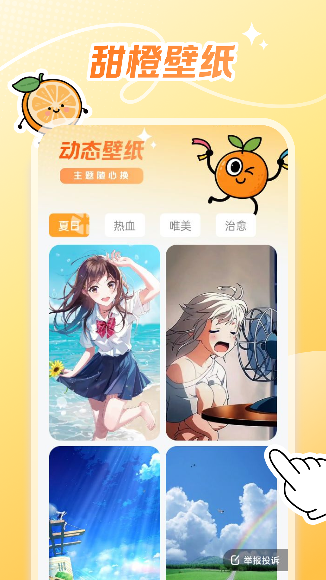 甜橙壁纸电脑版截图