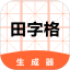 田字格电脑版
