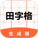 田字格