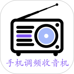 手机调频收音机电脑版2.7.8