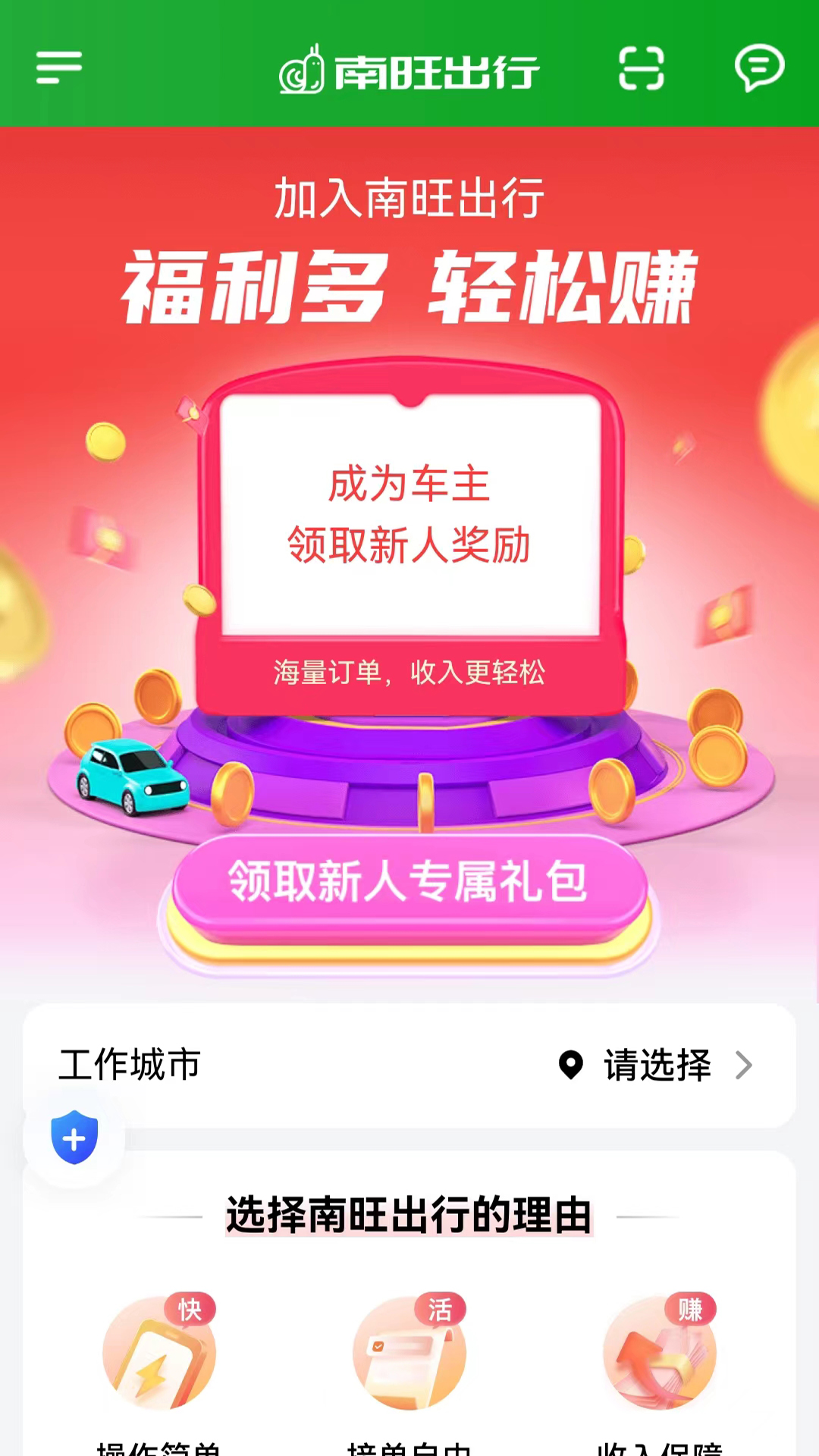 南旺出行司机端