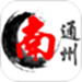 南通州