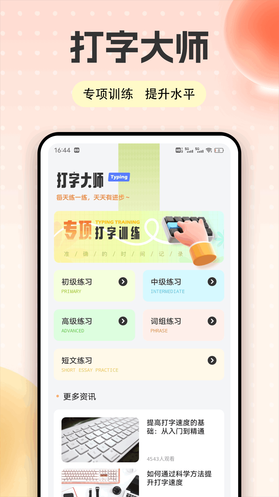 手机打字练习