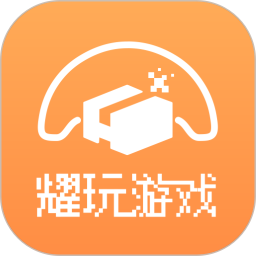 耀玩游戏电脑版