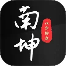 南坤八字排盘电脑版