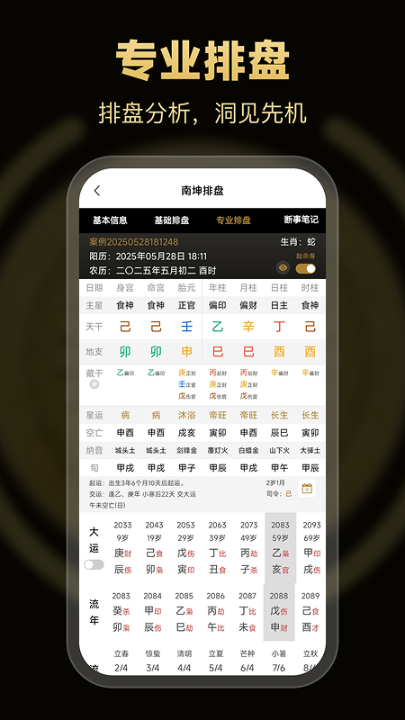南坤八字排盘电脑版截图