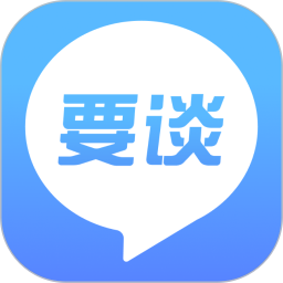 要谈