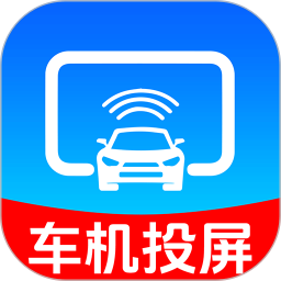 手机车机投屏