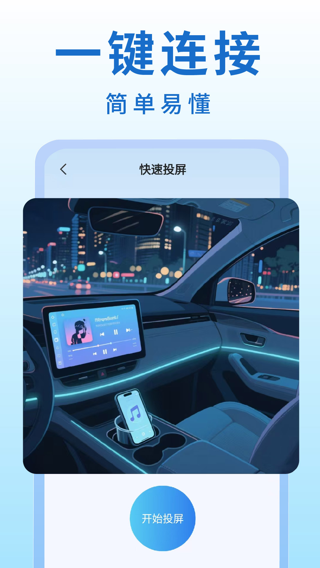 手机车机投屏