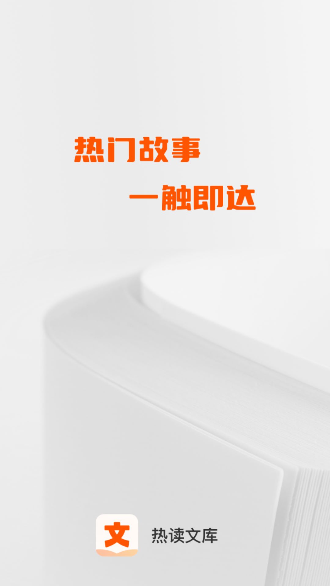 热读文库电脑版截图
