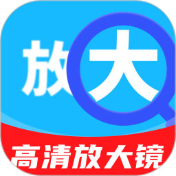 手机超清放大镜电脑版