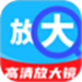 手机超清放大镜