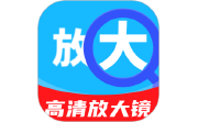 手机超清放大镜电脑版段首LOGO