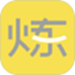 要炼