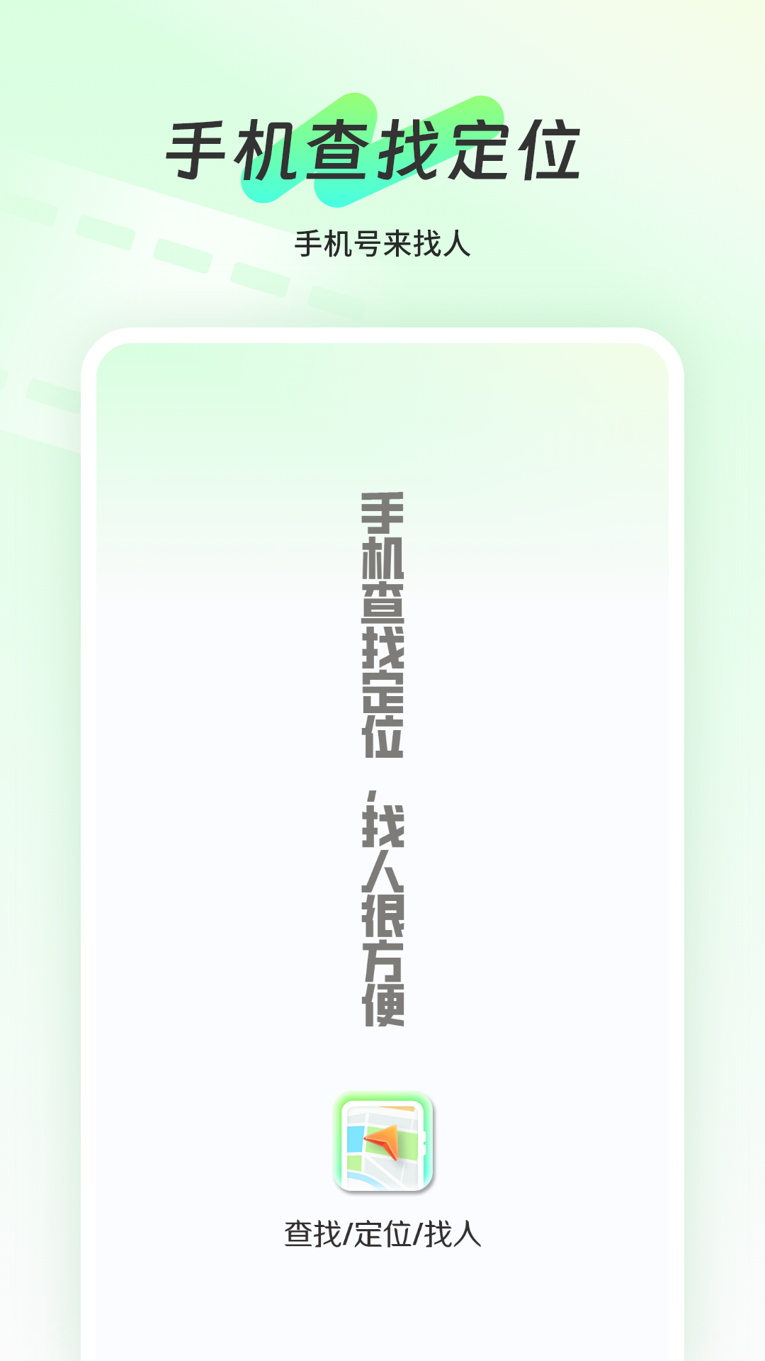 手机查找定位