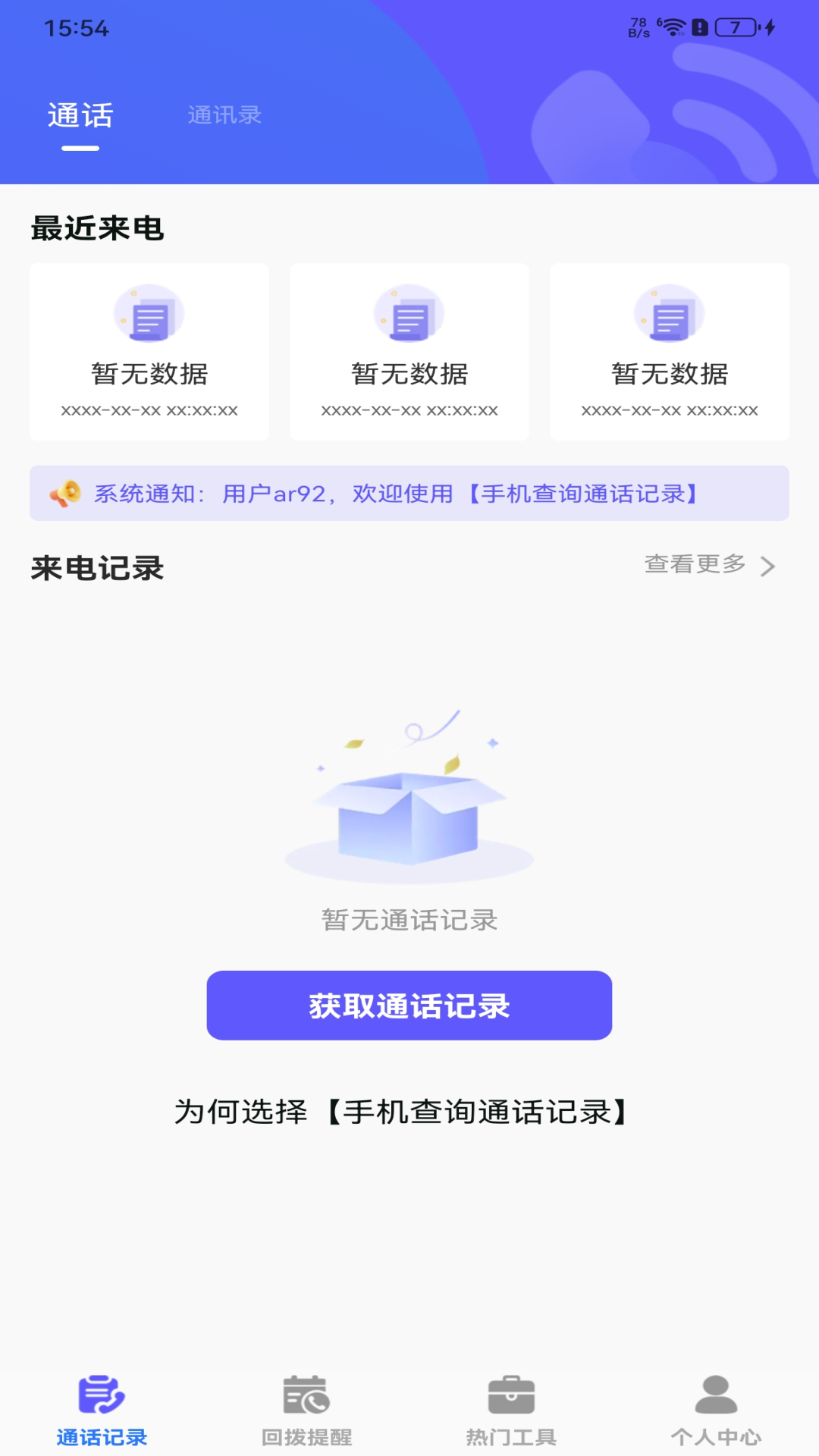 手机查询通话记录