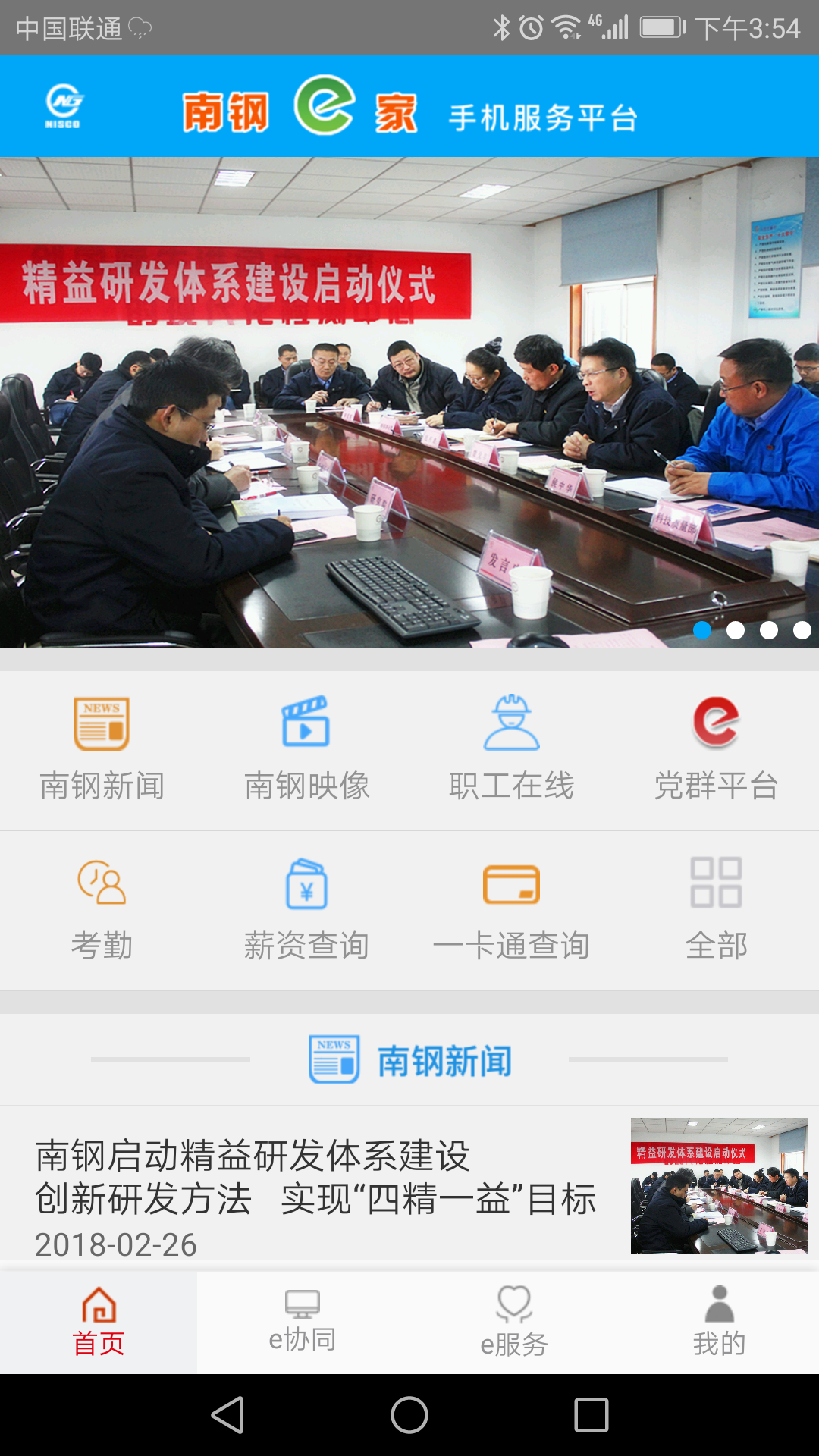 南钢E家电脑版截图
