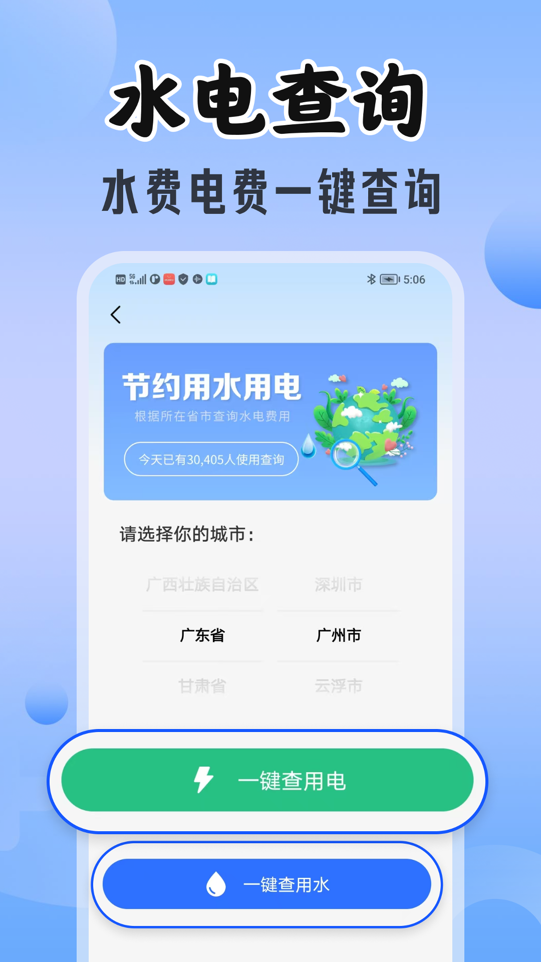 手机查水电助手