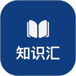 知识汇