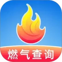 燃气费用查询