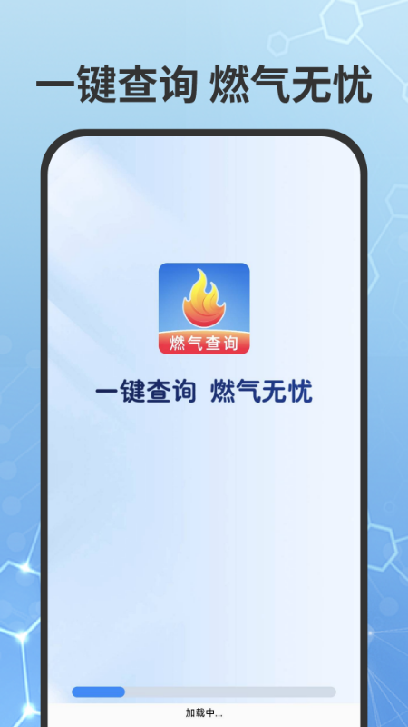 燃气费用查询