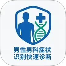 男性男科症状识别快速诊断系统电脑版