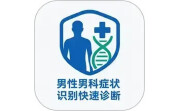 男性男科症状识别快速诊断系统电脑版段首LOGO