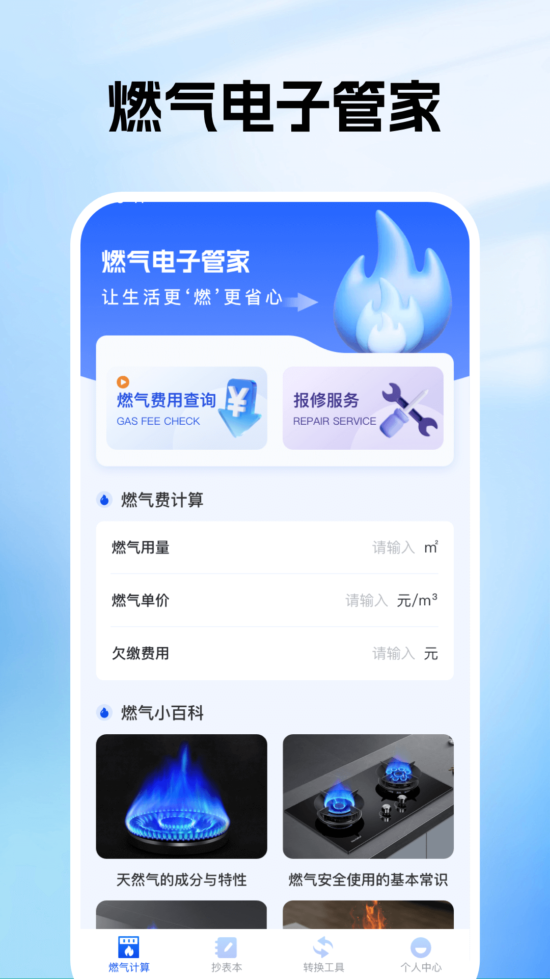 燃气电子管家