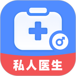 男士私人医生