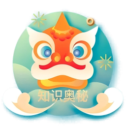 知识奥秘