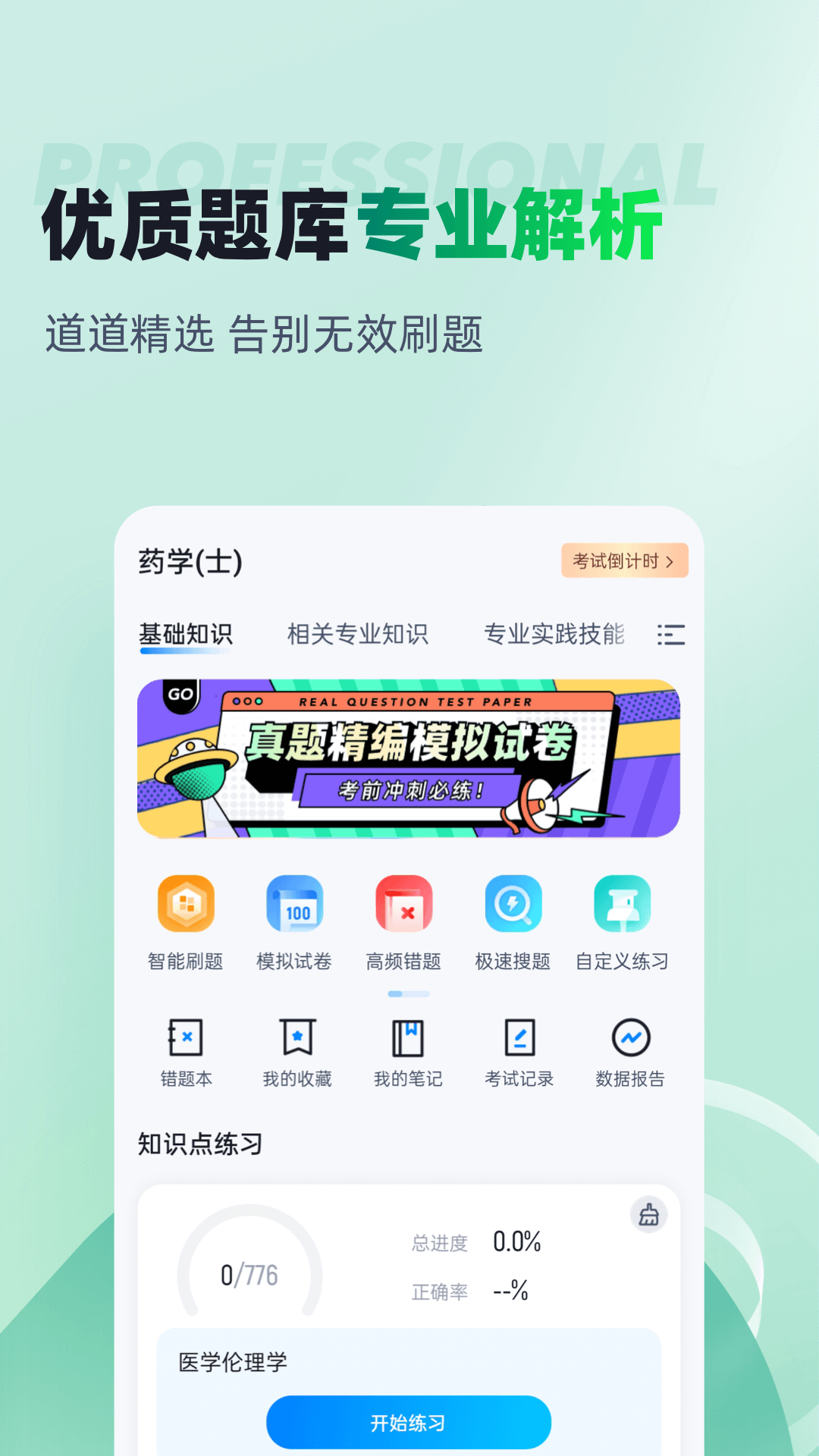 药学士聚题库