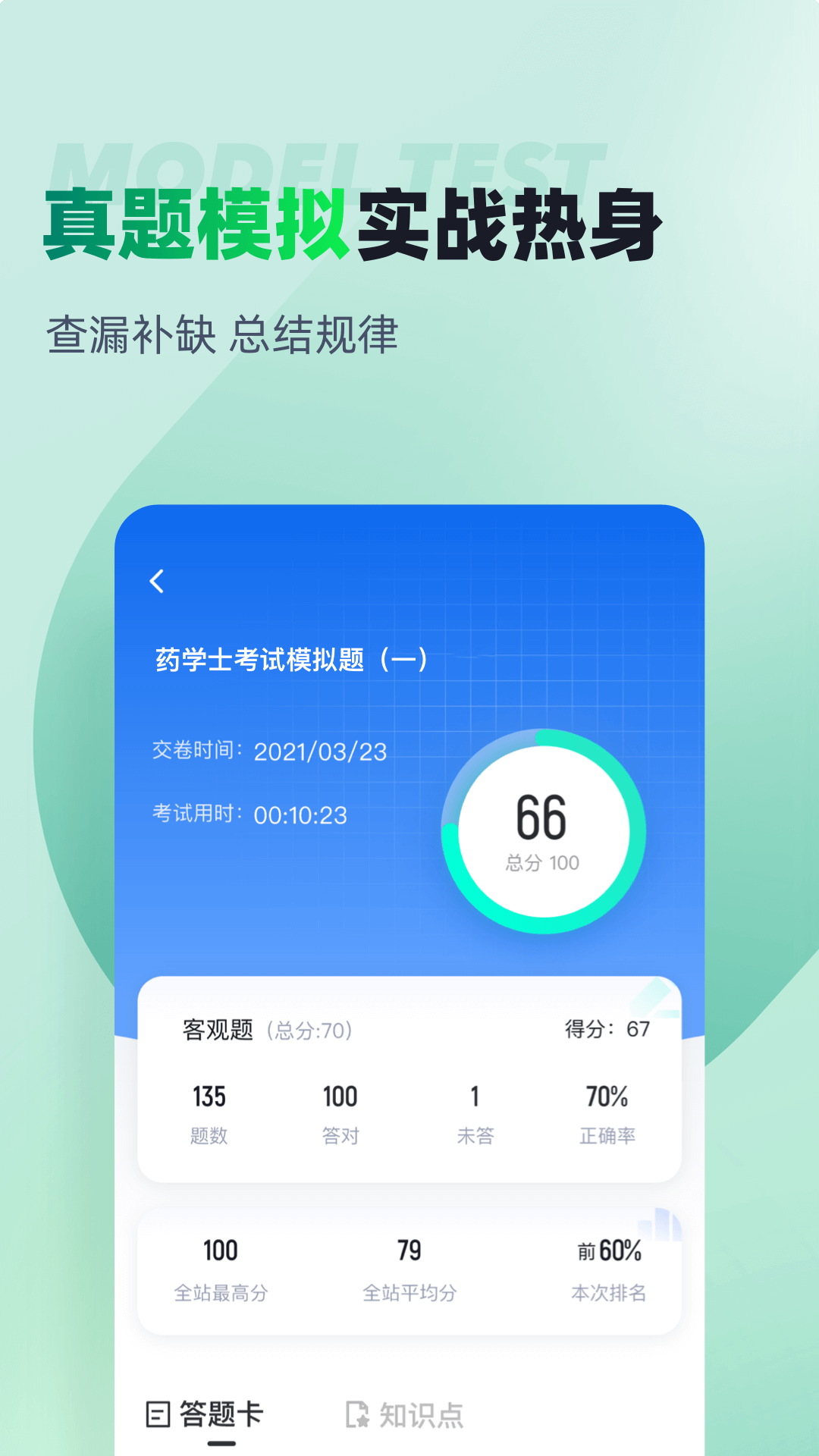 药学士聚题库