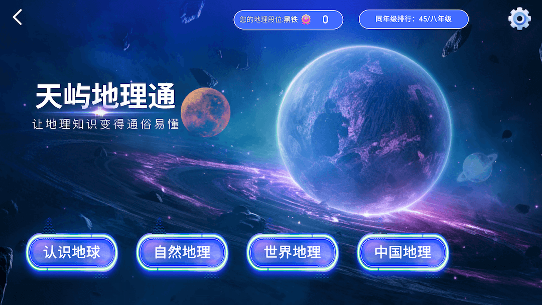 天屿地理通电脑版截图
