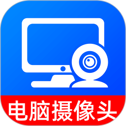 手机变电脑摄像头