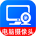 手机变电脑摄像头