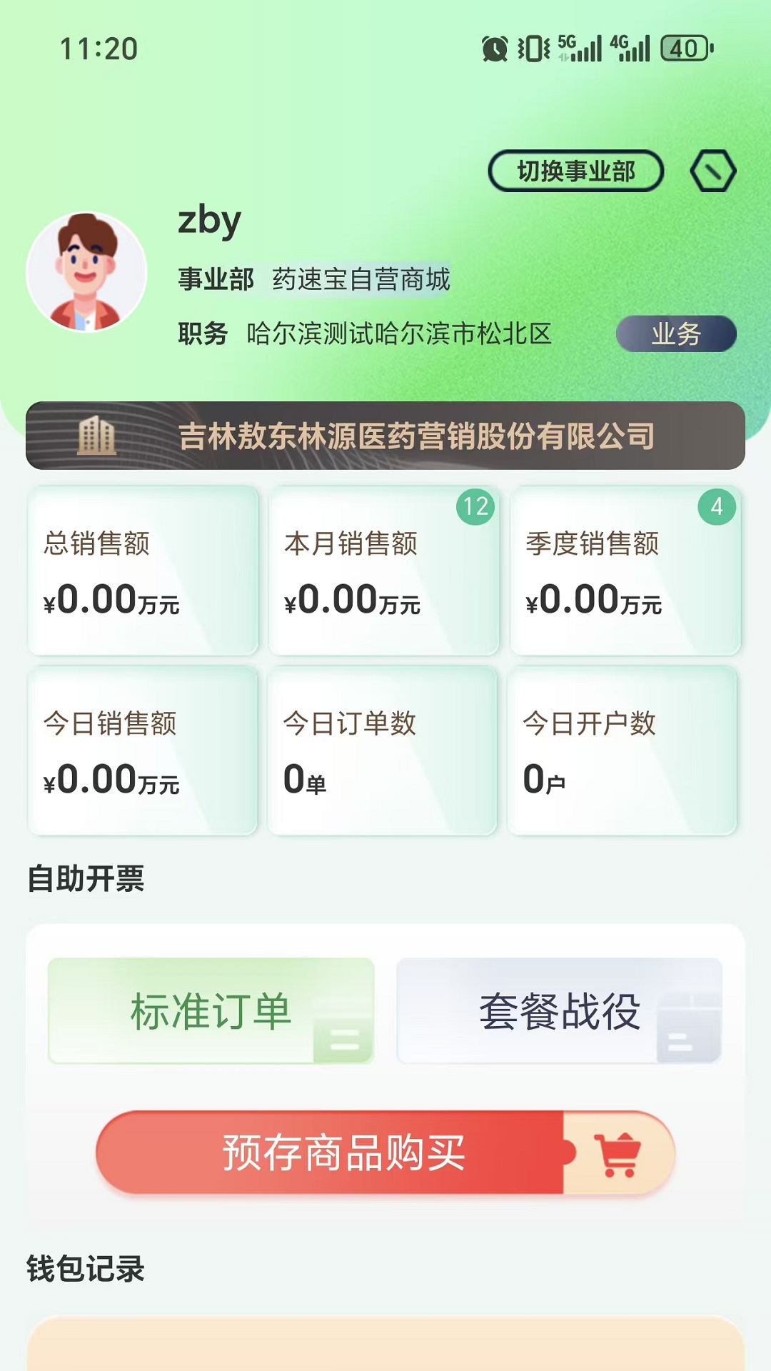 药速宝自助开票端