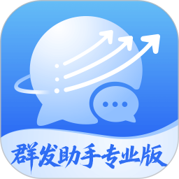 群发助手专业版