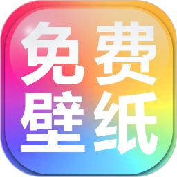 手机壁纸免费多