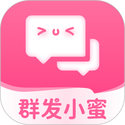群发小蜜