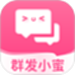 群发小蜜
