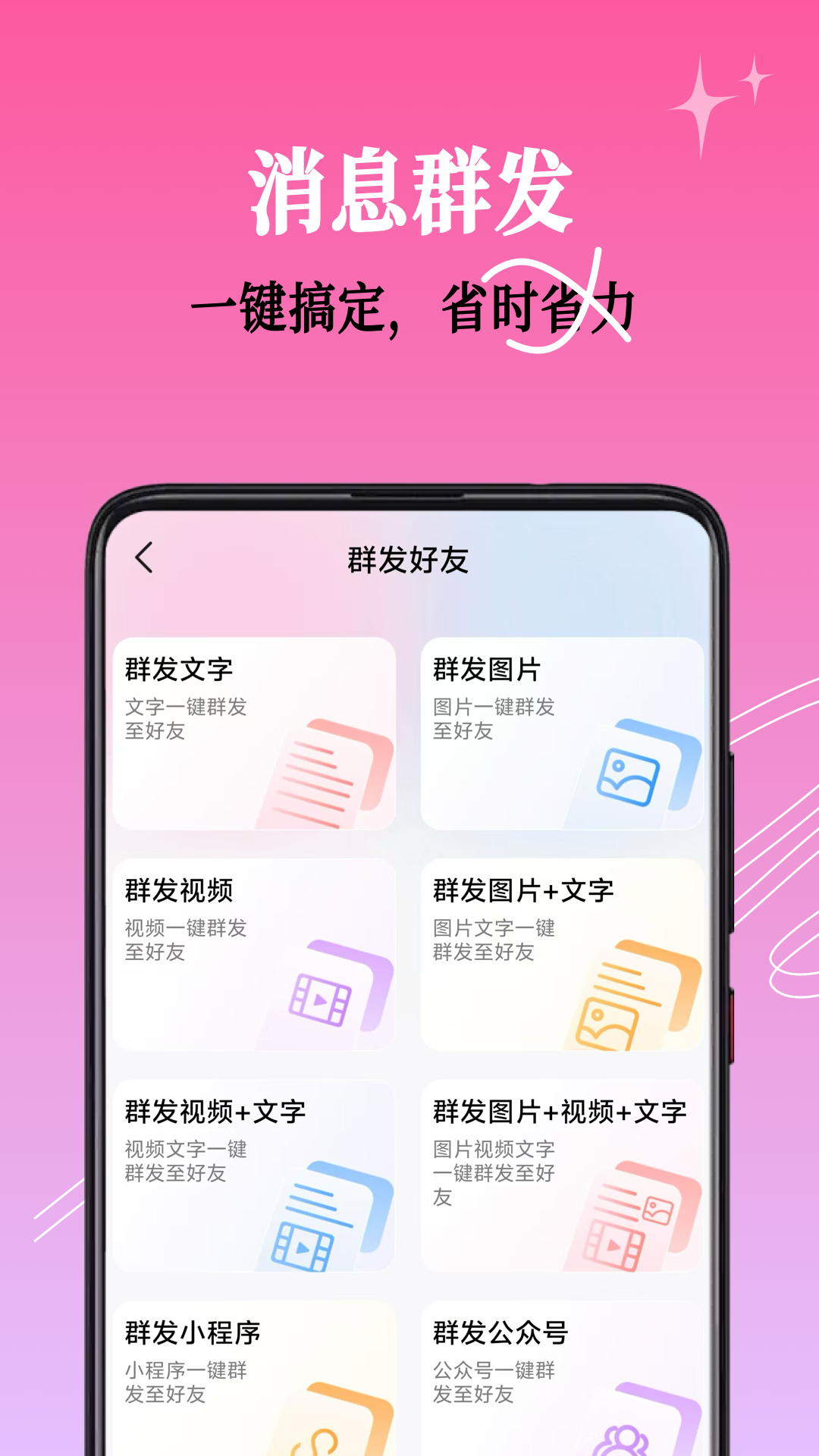 群发小蜜