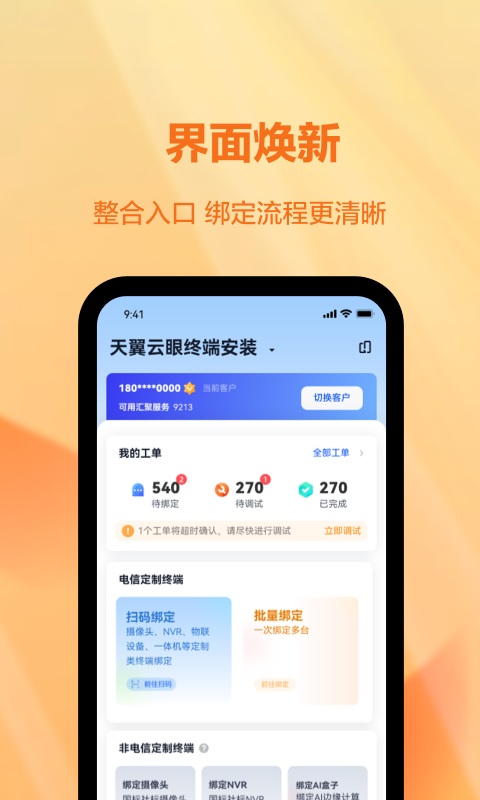 天翼视联装维端电脑版截图