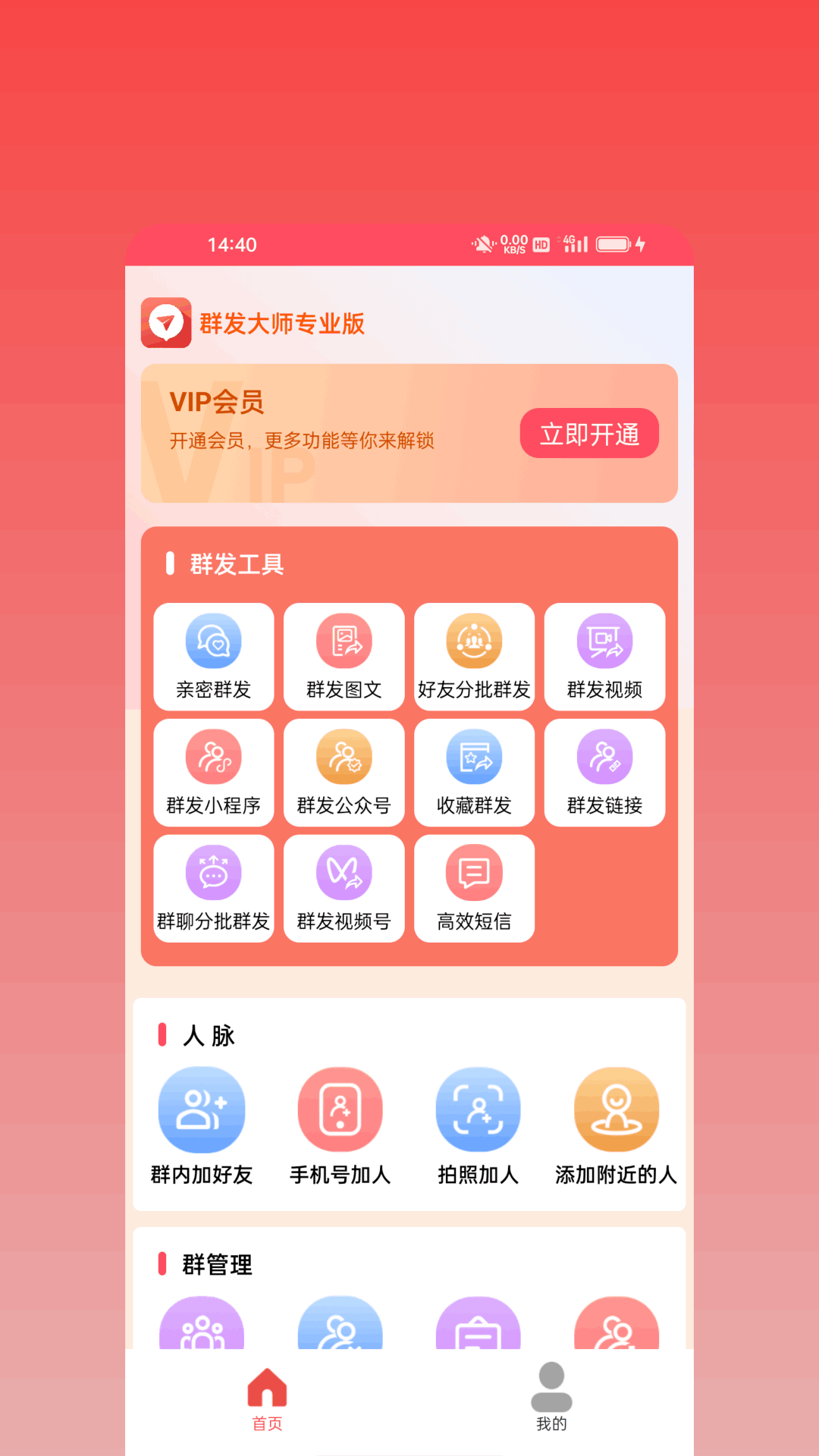 群发大师专业版电脑版截图