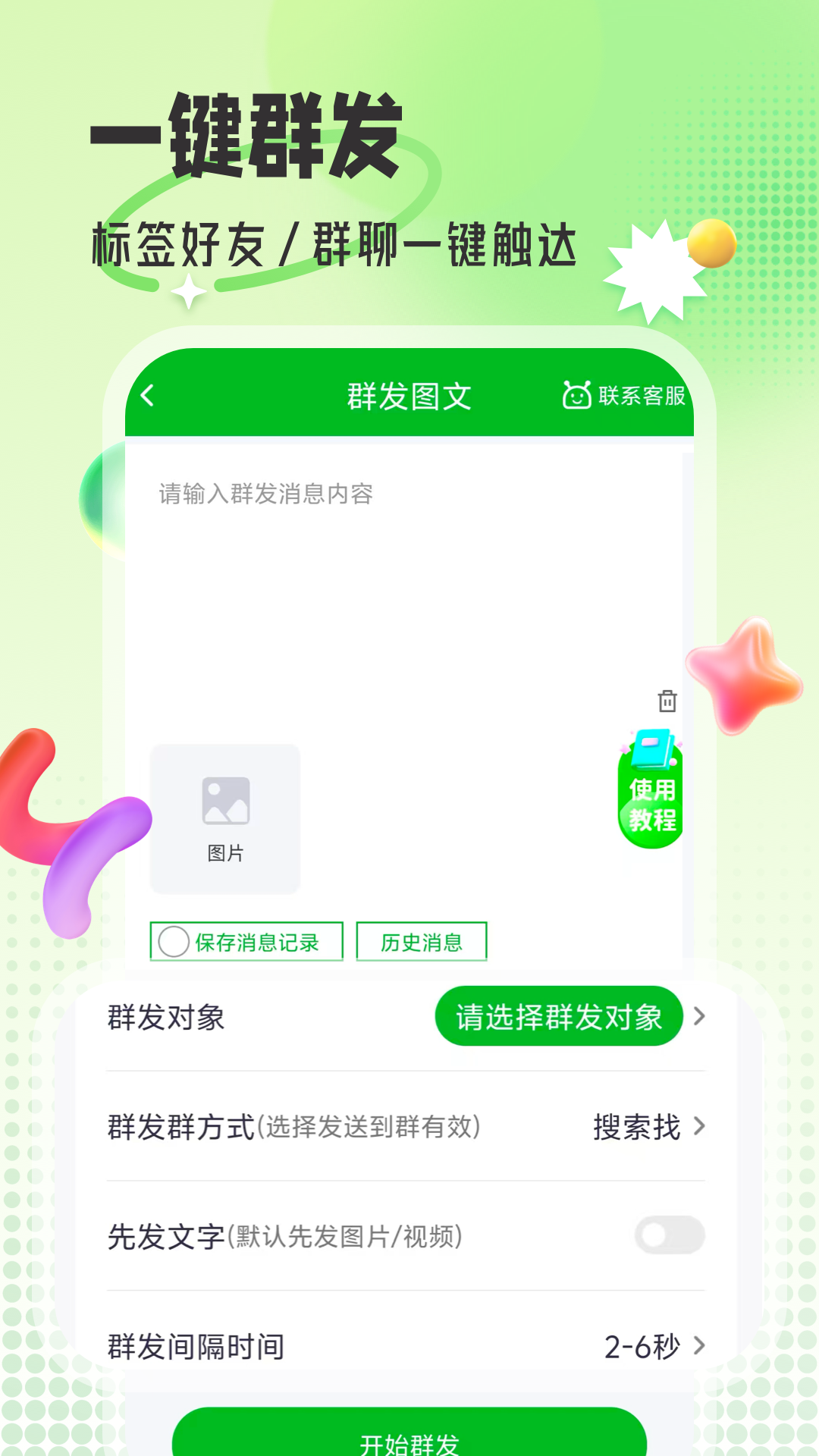 群发帮手