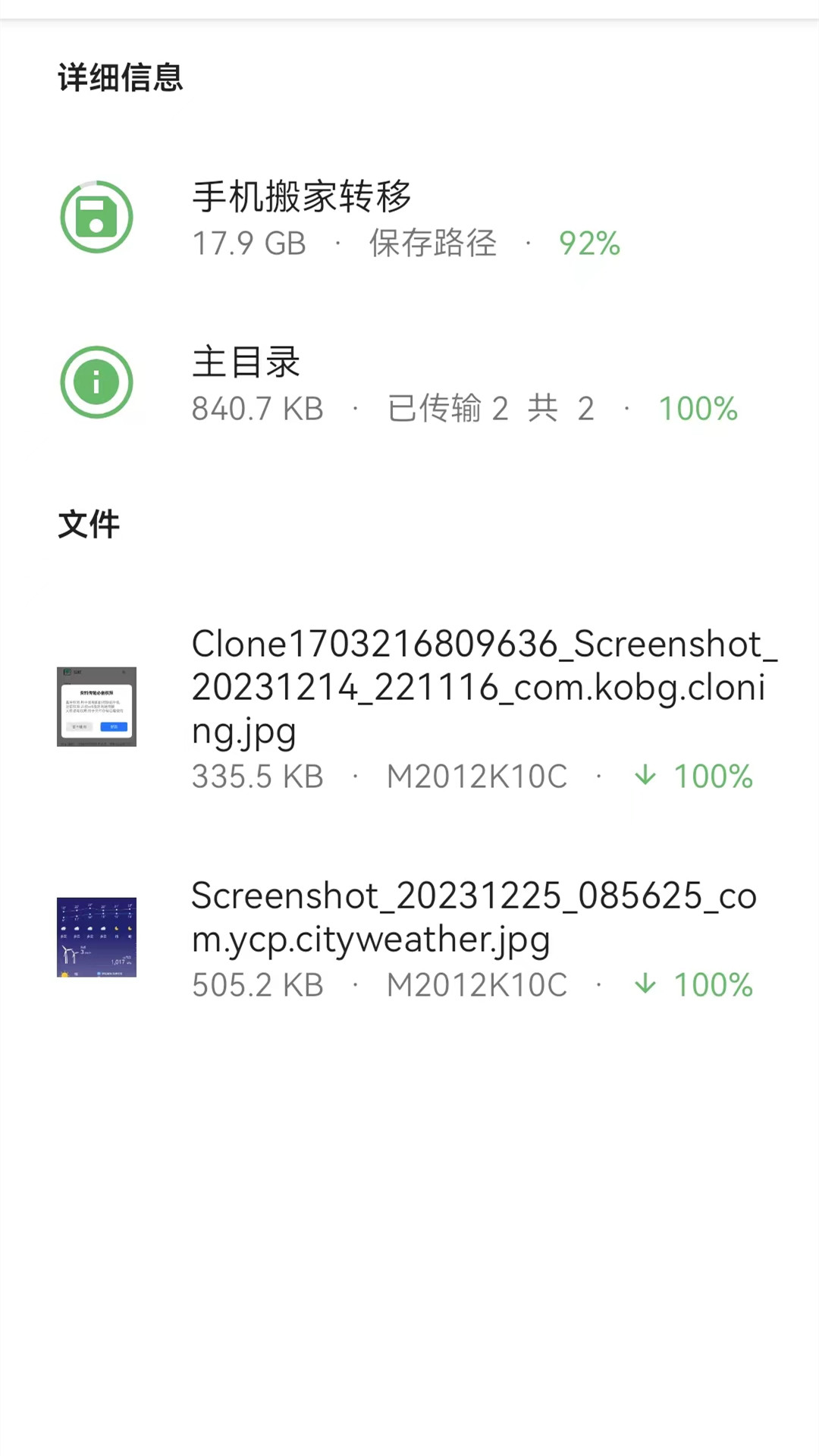手机搬家转移电脑版截图