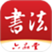 六品堂书法