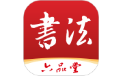 六品堂书法电脑版段首LOGO