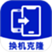 手机搬家同步助手