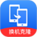 手机搬家同步换机