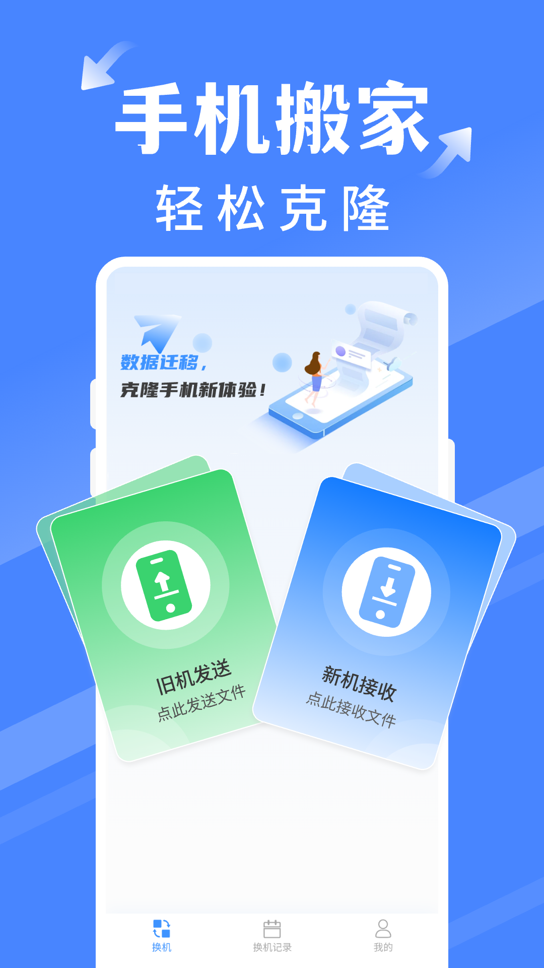 手机搬家同步换机